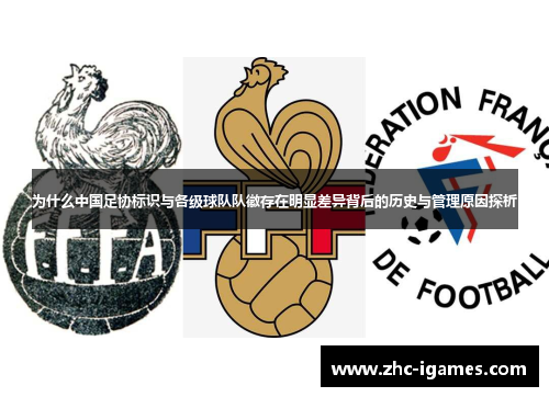 为什么中国足协标识与各级球队队徽存在明显差异背后的历史与管理原因探析