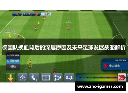 德国队换血背后的深层原因及未来足球发展战略解析