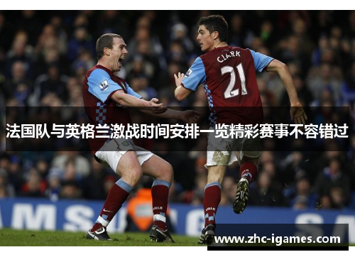 法国队与英格兰激战时间安排一览精彩赛事不容错过