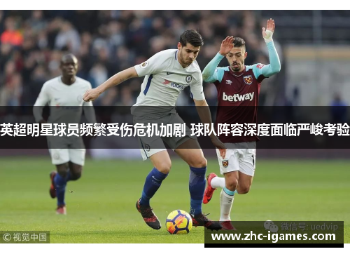英超明星球员频繁受伤危机加剧 球队阵容深度面临严峻考验 英超明星球员频繁受伤危机加剧 球队阵容深度面临严峻考验