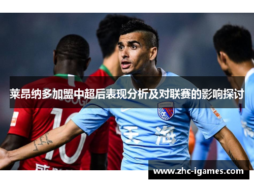 莱昂纳多加盟中超后表现分析及对联赛的影响探讨