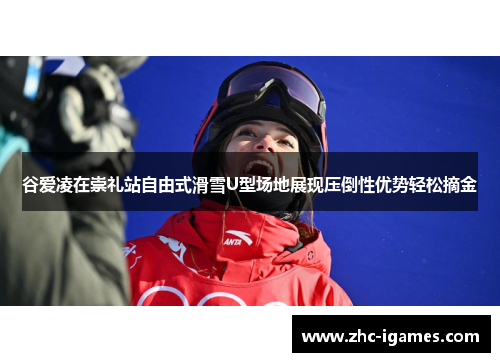 谷爱凌在崇礼站自由式滑雪U型场地展现压倒性优势轻松摘金