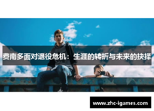 费南多面对退役危机：生涯的转折与未来的抉择