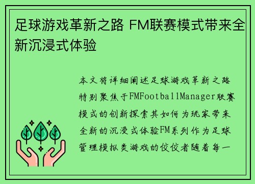 足球游戏革新之路 FM联赛模式带来全新沉浸式体验 足球游戏革新之路 FM联赛模式带来全新沉浸式体验