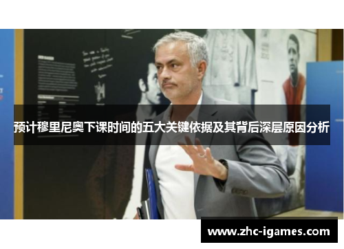预计穆里尼奥下课时间的五大关键依据及其背后深层原因分析