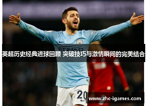 英超历史经典进球回顾 突破技巧与激情瞬间的完美结合 英超历史经典进球回顾 突破技巧与激情瞬间的完美结合