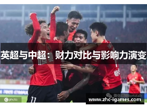 英超与中超:财力对比与影响力演变 英超与中超:财力对比与影响力演变
