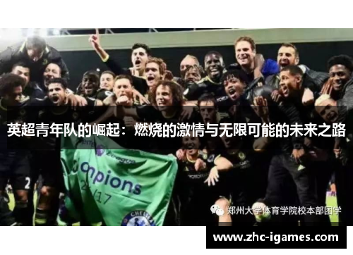 英超青年队的崛起：燃烧的激情与无限可能的未来之路
