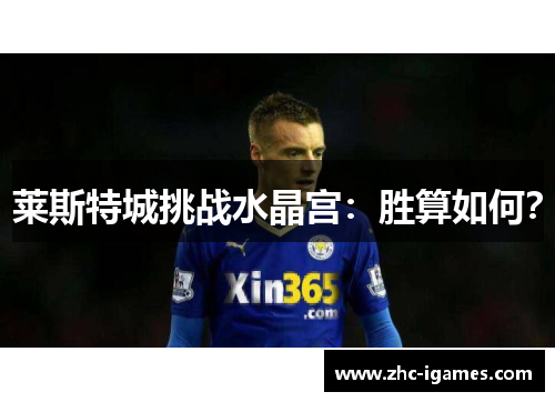 莱斯特城挑战水晶宫：胜算如何？