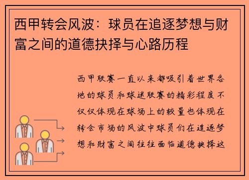 西甲转会风波：球员在追逐梦想与财富之间的道德抉择与心路历程