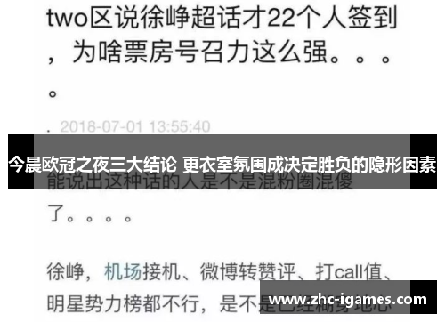今晨欧冠之夜三大结论 更衣室氛围成决定胜负的隐形因素