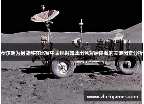 费尔明为何能够在比赛中表现得如此出色背后隐藏的关键因素分析