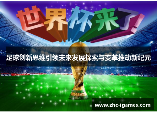 足球创新思维引领未来发展探索与变革推动新纪元