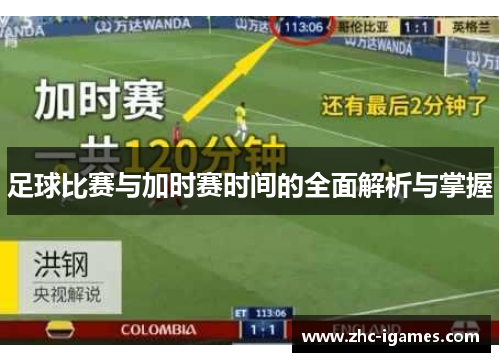 足球比赛与加时赛时间的全面解析与掌握