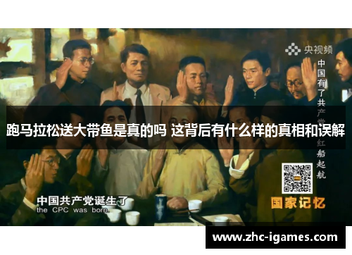 跑马拉松送大带鱼是真的吗 这背后有什么样的真相和误解