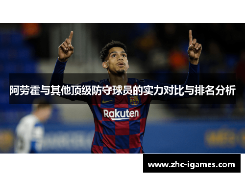 阿劳霍与其他顶级防守球员的实力对比与排名分析