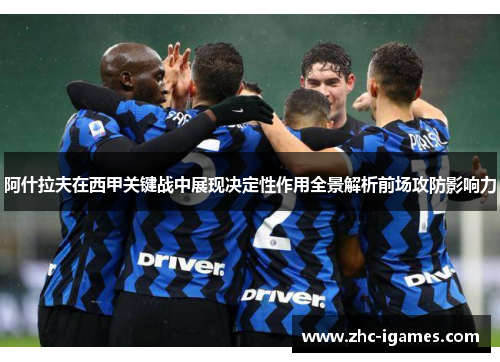 阿什拉夫在西甲关键战中展现决定性作用全景解析前场攻防影响力