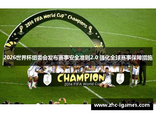 2026世界杯组委会发布赛事安全准则2.0 强化全球赛事保障措施