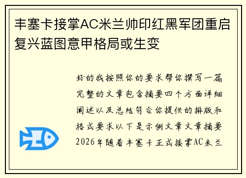 丰塞卡接掌AC米兰帅印红黑军团重启复兴蓝图意甲格局或生变