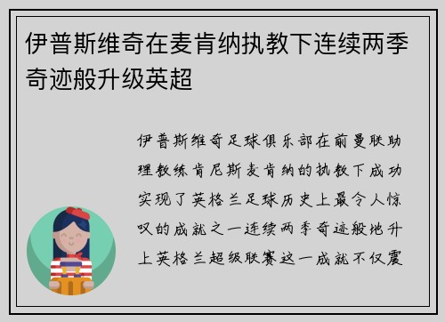 伊普斯维奇在麦肯纳执教下连续两季奇迹般升级英超