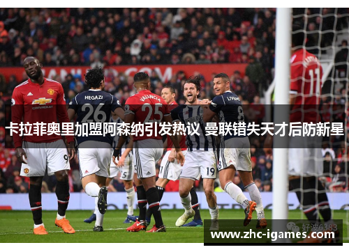 卡拉菲奥里加盟阿森纳引发热议 曼联错失天才后防新星