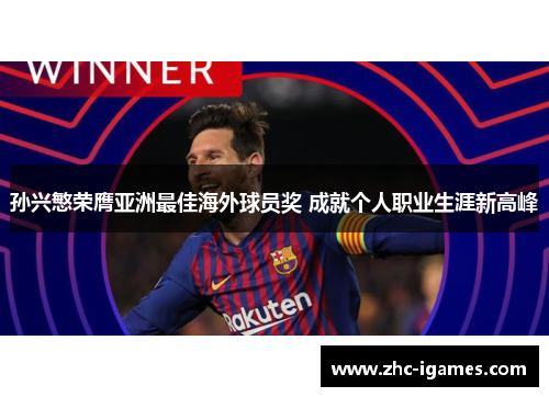 孙兴慜荣膺亚洲最佳海外球员奖 成就个人职业生涯新高峰 孙兴慜荣膺亚洲最佳海外球员奖 成就个人职业生涯新高峰