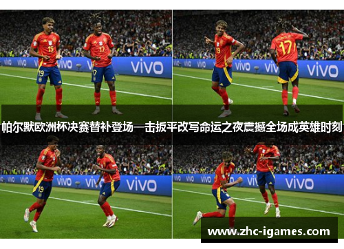 帕尔默欧洲杯决赛替补登场一击扳平改写命运之夜震撼全场成英雄时刻