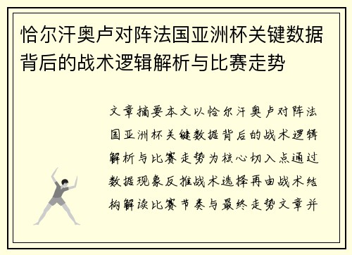 恰尔汗奥卢对阵法国亚洲杯关键数据背后的战术逻辑解析与比赛走势