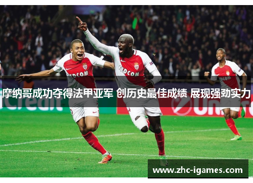 摩纳哥成功夺得法甲亚军 创历史最佳成绩 展现强劲实力