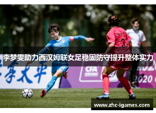 李梦雯助力西汉姆联女足稳固防守提升整体实力