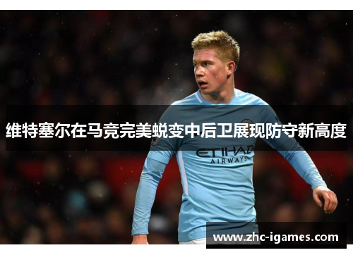 维特塞尔在马竞完美蜕变中后卫展现防守新高度 维特塞尔在马竞完美蜕变中后卫展现防守新高度