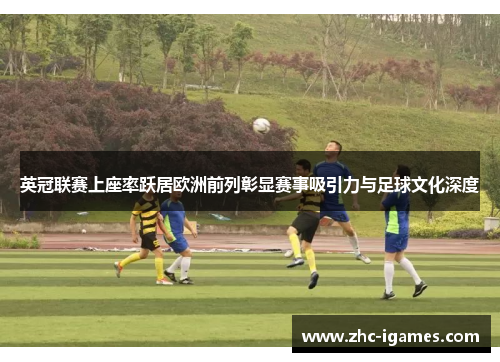 英冠联赛上座率跃居欧洲前列彰显赛事吸引力与足球文化深度