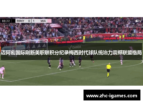 迈阿密国际刷新美职联积分纪录梅西时代球队统治力震撼联盟格局
