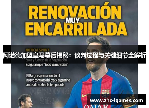 阿诺德加盟皇马幕后揭秘：谈判过程与关键细节全解析