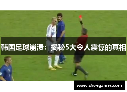韩国足球崩溃：揭秘5大令人震惊的真相