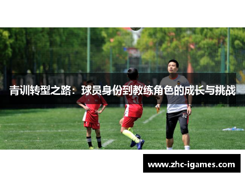 青训转型之路：球员身份到教练角色的成长与挑战