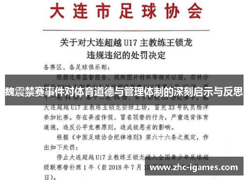 魏震禁赛事件对体育道德与管理体制的深刻启示与反思