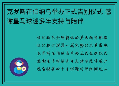克罗斯在伯纳乌举办正式告别仪式 感谢皇马球迷多年支持与陪伴