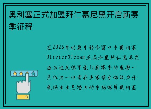奥利塞正式加盟拜仁慕尼黑开启新赛季征程
