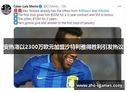 安热洛以2300万欧元加盟沙特利雅得胜利引发热议