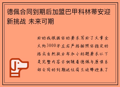 德佩合同到期后加盟巴甲科林蒂安迎新挑战 未来可期