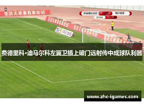 费德里科·迪马尔科左翼卫插上破门远射传中成球队利器 费德里科·迪马尔科左翼卫插上破门远射传中成球队利器