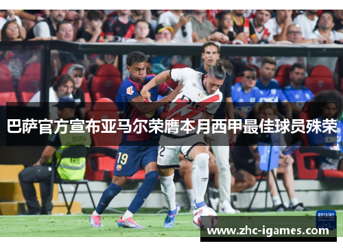 巴萨官方宣布亚马尔荣膺本月西甲最佳球员殊荣