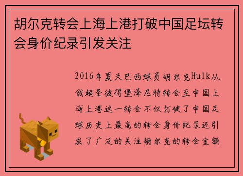 胡尔克转会上海上港打破中国足坛转会身价纪录引发关注 胡尔克转会上海上港打破中国足坛转会身价纪录引发关注