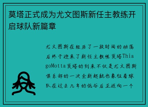 莫塔正式成为尤文图斯新任主教练开启球队新篇章