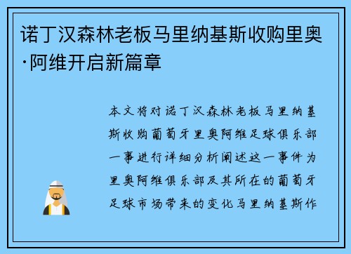 诺丁汉森林老板马里纳基斯收购里奥·阿维开启新篇章