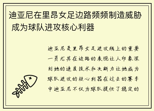 迪亚尼在里昂女足边路频频制造威胁 成为球队进攻核心利器