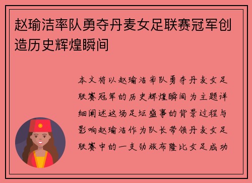 赵瑜洁率队勇夺丹麦女足联赛冠军创造历史辉煌瞬间