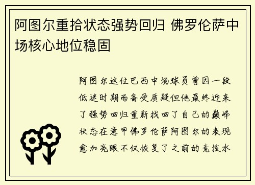 阿图尔重拾状态强势回归 佛罗伦萨中场核心地位稳固