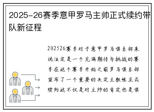 2025-26赛季意甲罗马主帅正式续约带队新征程